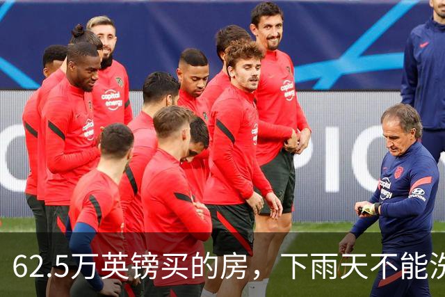 62.5万英镑买的房，下雨天不能洗澡，不能冲马桶……买家把卖家告了！