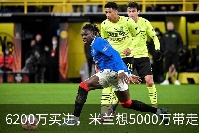 6200万买进，米兰想5000万带走：曼联该不该放走20岁的约罗