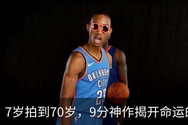 7岁拍到70岁，9分神作揭开命运的残酷真相