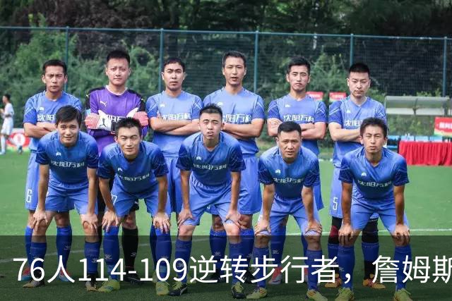 76人114-109逆转步行者，詹姆斯创历史第一神迹！一战看清4个现实：马克西超巨级