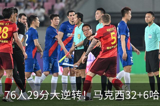 76人29分大逆转！马克西32+6哈登低效，詹姆斯17+10，恩比德立大功
