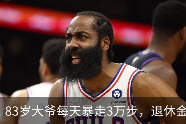 83岁大爷每天暴走3万步，退休金7800，最后死在睡梦中
