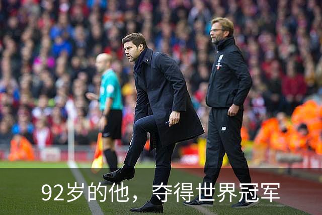 92岁的他，夺得世界冠军