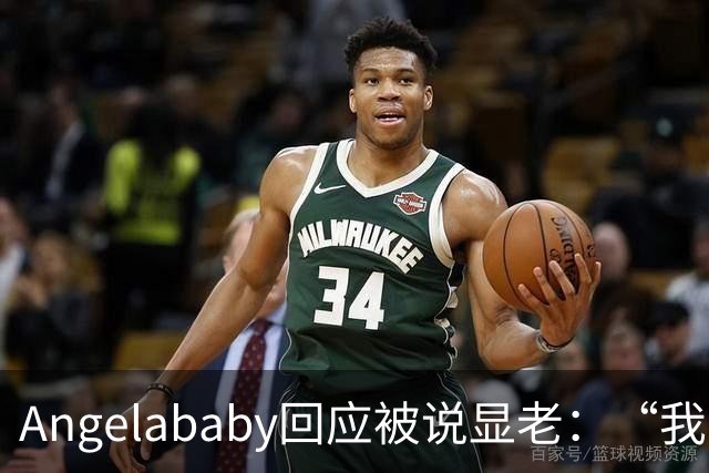 Angelababy回应被说显老：“我觉得好难想哭，此时此刻想哭，但是没有关系”
