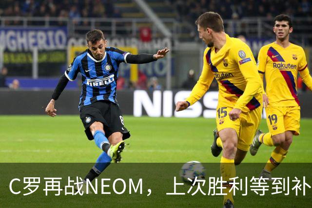 C罗再战NEOM，上次胜利等到补时才拿下三分