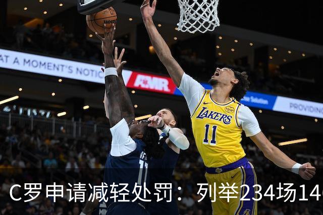 C罗申请减轻处罚：列举234场146球、35冠5金球等成就，葡足协认可