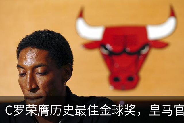 C罗荣膺历史最佳金球奖，皇马官网刊文报道