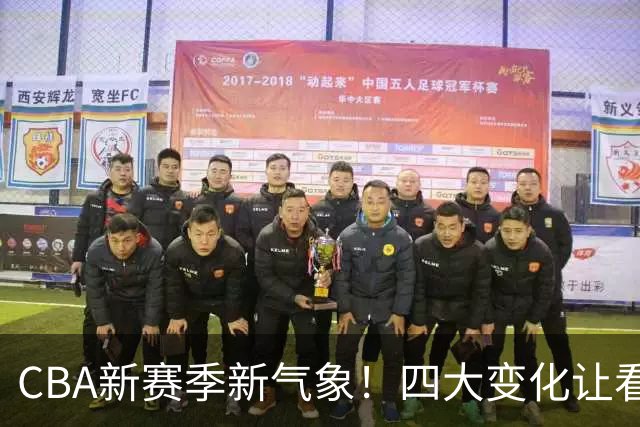 CBA新赛季新气象！四大变化让看点拉满，别傻傻只知道升降级