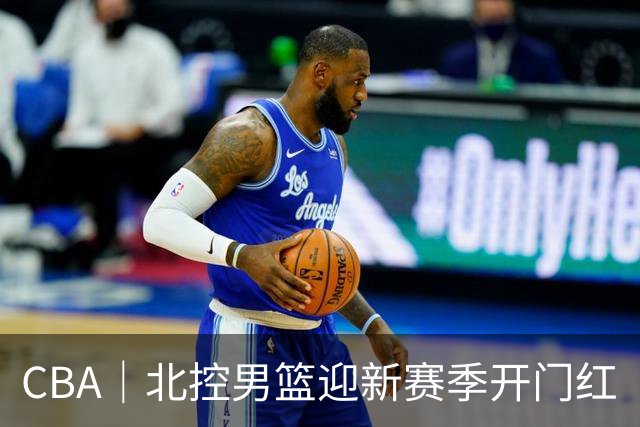 CBA｜北控男篮迎新赛季开门红