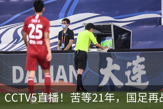 CCTV5直播！苦等21年，国足再战U17世界杯，赵松源成核心，首秀变“生死战”