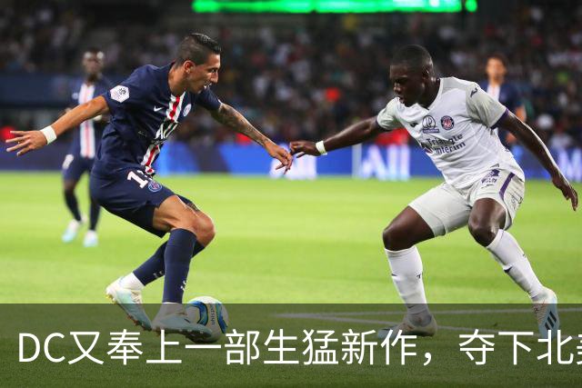 DC又奉上一部生猛新作，夺下北美票房冠军！
