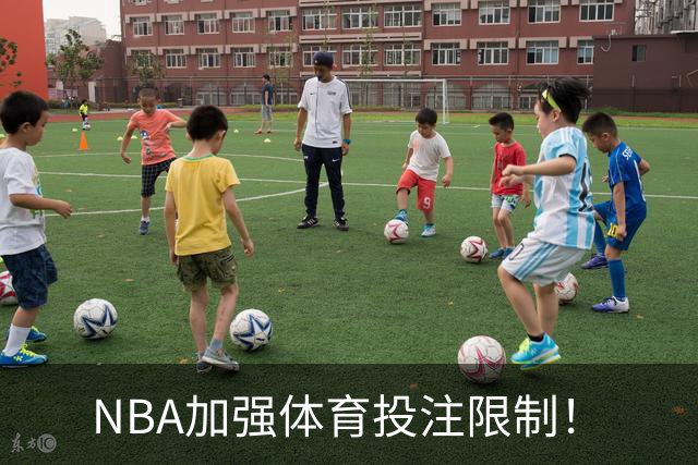 NBA加强体育投注限制！