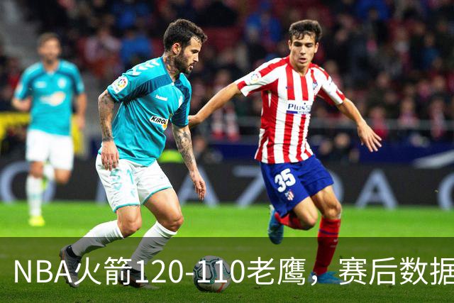 NBA火箭120-110老鹰，赛后数据一目了然，杜兰特不是最佳球员