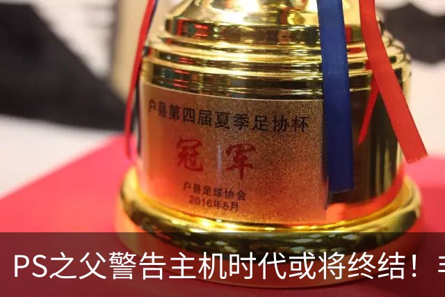 PS之父警告主机时代或将终结！非常真实的危险