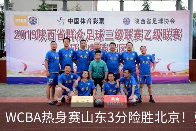 WCBA热身赛山东3分险胜北京！张子宇21分打脸身高质疑